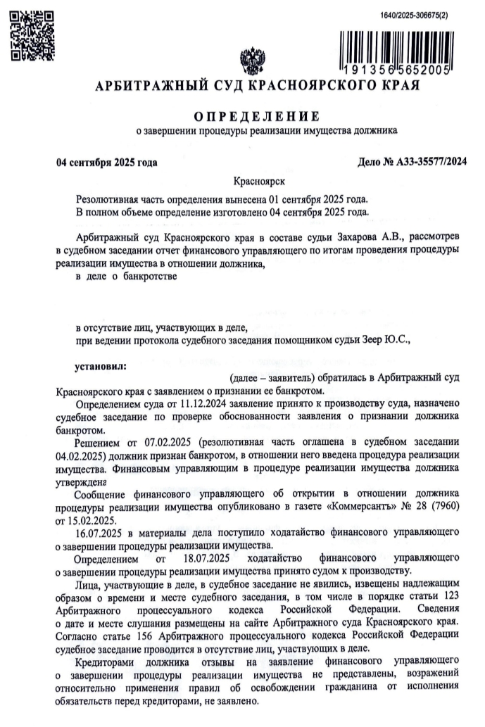 Дело № A33-35577/2024 — Красноярск