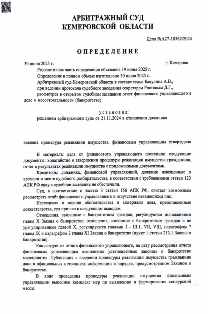 Дело № A27-18562/2024 — Кемеровская обл.